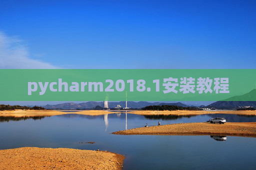 pycharm2018.1安装教程